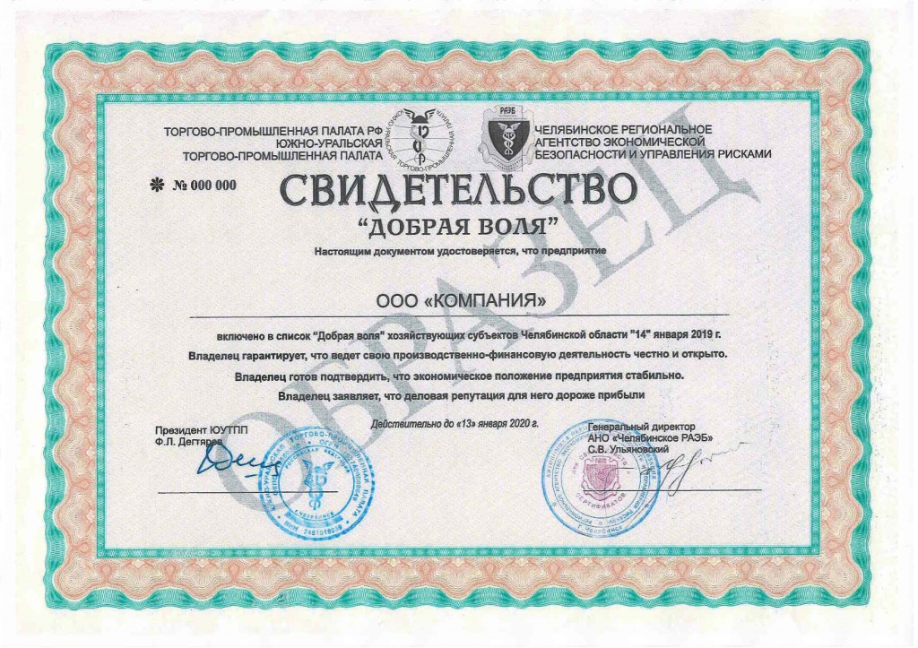 Добрая воля - образец свидетельства.jpg