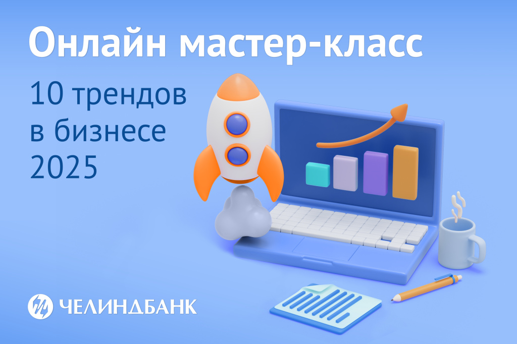 мастер класс 10 трендов в бизнесе 2025 3000х2000.jpg